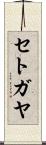 セトガヤ Scroll