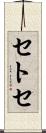 セトセ Scroll