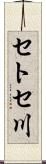 セトセ川 Scroll