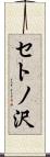 セトノ沢 Scroll