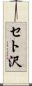 セト沢 Scroll