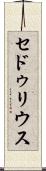 セドゥリウス Scroll
