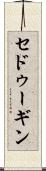 セドゥーギン Scroll