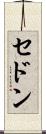 セドン Scroll