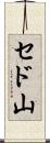 セド山 Scroll