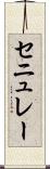 セニュレー Scroll
