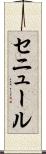 セニュール Scroll
