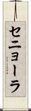 セニョーラ Scroll
