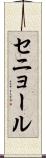 セニョール Scroll