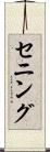 セニング Scroll