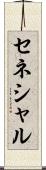 セネシャル Scroll