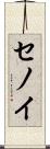 セノイ Scroll