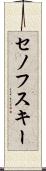 セノフスキー Scroll
