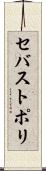 セバストポリ Scroll