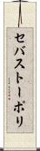 セバストーポリ Scroll
