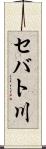 セバト川 Scroll