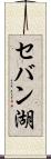 セバン湖 Scroll