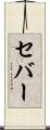 セバー Scroll