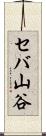 セバ山谷 Scroll