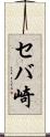 セバ崎 Scroll