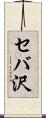 セバ沢 Scroll