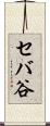 セバ谷 Scroll
