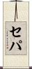 セパ Scroll