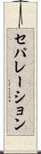 セパレーション Scroll