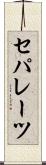 セパレーツ Scroll
