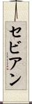 セビアン Scroll