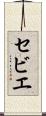 セビエ Scroll