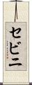 セビニ Scroll