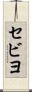 セビヨ Scroll