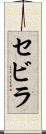 セビラ Scroll