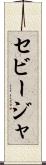 セビージャ Scroll