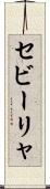 セビーリャ Scroll