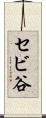 セビ谷 Scroll