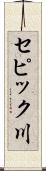 セピック川 Scroll