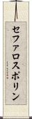 セファロスポリン Scroll