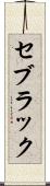セブラック Scroll