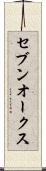 セブンオークス Scroll