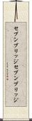 セブンブリッジ Scroll