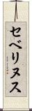 セベリヌス Scroll