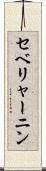 セベリャーニン Scroll