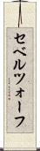 セベルツォーフ Scroll