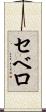 セベロ Scroll