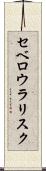 セベロウラリスク Scroll