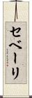 セベーリ Scroll