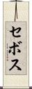 セボス Scroll