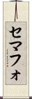 セマフォ Scroll